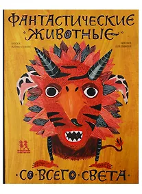 Купить Фантастические животные со всего света — Фото №1