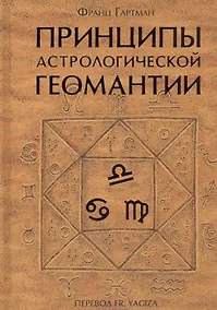 Купить Принципы астрологической геомантии — Фото №1