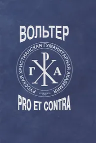 Купить Вольтер: pro et contra — Фото №1