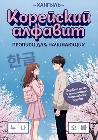 Купить Корейский алфавит: прописи для начинающих — Фото №1