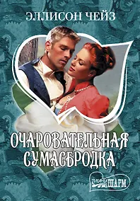 Купить Очаровательная сумасбродка : роман — Фото №1