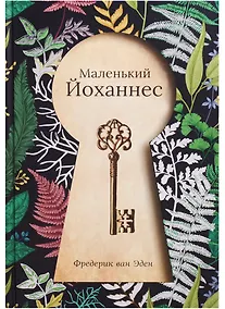 Купить Маленький Йоханнес: сказка. Эден Ф. Ван — Фото №1