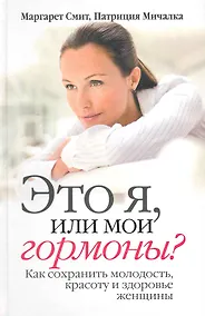Купить Это я, или мои гормоны? Как сохранить молодость, красоту и здоровье женщины — Фото №1