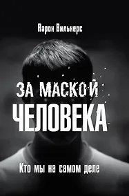 Купить За маской человека. Кто мы на самом деле — Фото №1