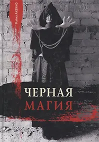Купить Черная магия — Фото №1