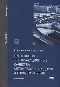 Купить Транспортно-эксплуатационные качества автомобильных дорог и городских улиц. Учебник — Фото №1