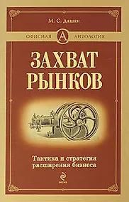 Купить Захват рынков.Тактика и стратегия расширения бизнеса — Фото №1