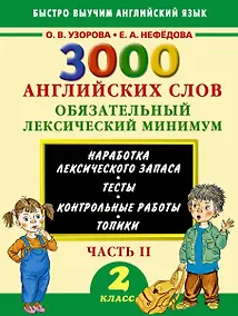 Купить 3000 английских слов. Обязательный лексический минимум. 2 класс. 2 часть — Фото №1