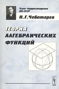 Купить Теория алгебраических функций — Фото №1