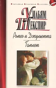 Купить Ромео и Джульетта. Гамлет. Трагедии — Фото №1