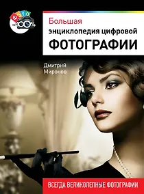 Купить Большая энциклопедия цифровой фотографии — Фото №1