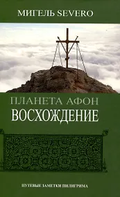 Купить Планета Афон. Восхождение. 2-е изд. — Фото №1
