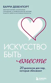 Купить Искусство быть вместе. 20 диалогов для пар, которые сближают — Фото №1