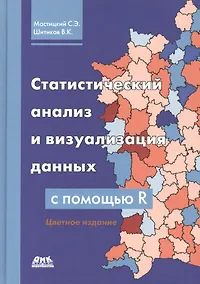 Купить Статистический анализ и визуализация данных с помощью R — Фото №1