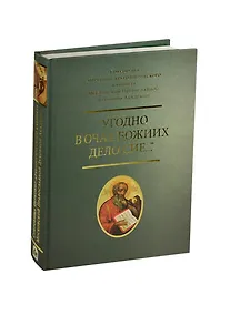 Купить Угодно в очах Божиих дело сие Сокровища Церков.-археологического… Альбом (ПИ) — Фото №1