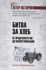 Купить Битва за хлеб. От продразверстки до коллективизации — Фото №1