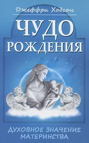 Купить Чудо рождения. Духовное значение материнства — Фото №1