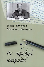 Купить Не требуя награды — Фото №1