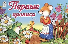 Купить Первые прописи — Фото №1