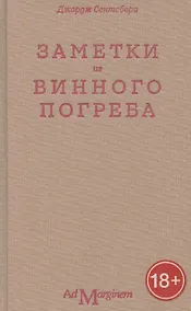Купить Заметки из винного погреба — Фото №1