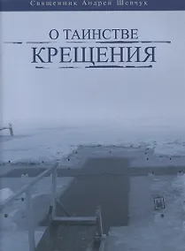 Купить О таинстве Крещения — Фото №1