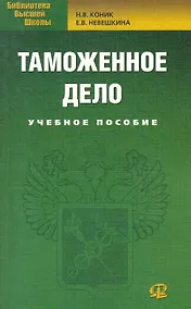Купить Таможенное дело: учебное пособие. 2-е изд. стер. — Фото №1