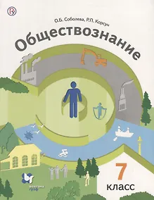 Купить Обществознание Человек в обществе 7 кл. Учебник (2 изд.) (мАлУс) Соболева (РУ) — Фото №1