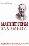 Купить Густав Маннергейм за 90 минут — Фото №1