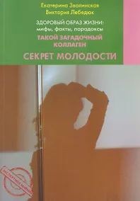 Купить Здоровый образ жизни: мифы, факты, парадоксы. Такой загадочный коллаген. Секрет молодости — Фото №1