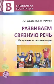 Купить Развиваем связную речь. Методические рекомендации — Фото №1