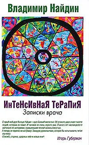 Купить Интенсивная терапия, Записки врача — Фото №1