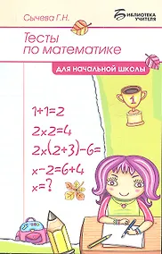 Купить Тесты по математике для начальной школы — Фото №1