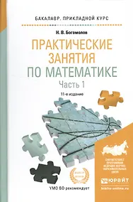 Купить Практические занятия по математике в 2 ч. Часть 1 11-е изд., пер. и доп. Учебное пособие для приклад — Фото №1