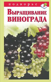 Купить Подворье.Выращивание винограда — Фото №1