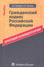 Купить Краткий комментарий к ГК РФ — Фото №1