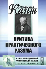 Купить Критика практического разума — Фото №1