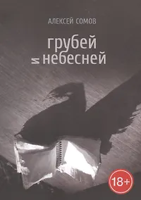 Купить Грубей и небесней — Фото №1