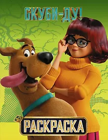 Купить Скуби-Ду! Раскраска (Скуби и Вэлма) — Фото №1