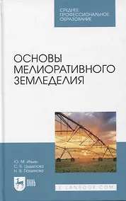 Купить Основы мелиоративного земледелия. Учебное пособие для СПО — Фото №1