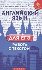 Купить Английский язык для ЕГЭ: работа с текстом — Фото №1