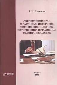 Купить Обеспечение прав и законных интересов несовершеннолетних потерпевших в уголовном судопроизводстве. — Фото №1