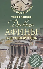 Купить Древние Афины за пять драхм в день — Фото №1
