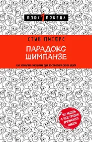 Купить Парадокс Шимпанзе. Как управлять эмоциями для достижения своих целей — Фото №1