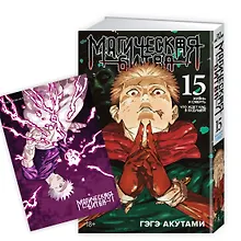 Купить Магическая битва. Книга 15 (Том 29, 30) -  Жизнь и смерть. Что ждет нас в будущем (Jujutsu Kaisen). Манга — Фото №1