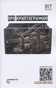 Купить Про криптографию (Символ - машина - квант) — Фото №1