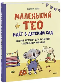 Купить Маленький Тео идет в детский сад. Добрые истории для развития социальных навыков — Фото №1