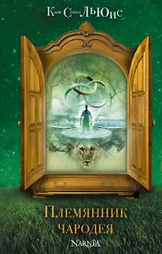Купить Племянник чародея — Фото №1