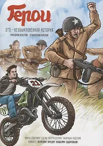 Купить Герои. Это необыкновенная история — Фото №1