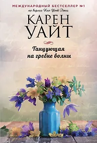 Купить Танцующая на гребне волны — Фото №1