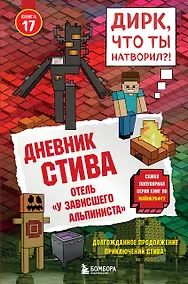 Купить Дневник Стива. Книга 17. Отель «У зависшего альпиниста» — Фото №1